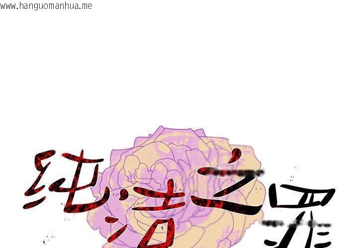 韩国漫画纯洁之罪韩漫_纯洁之罪-第3话在线免费阅读-韩国漫画-第1张图片
