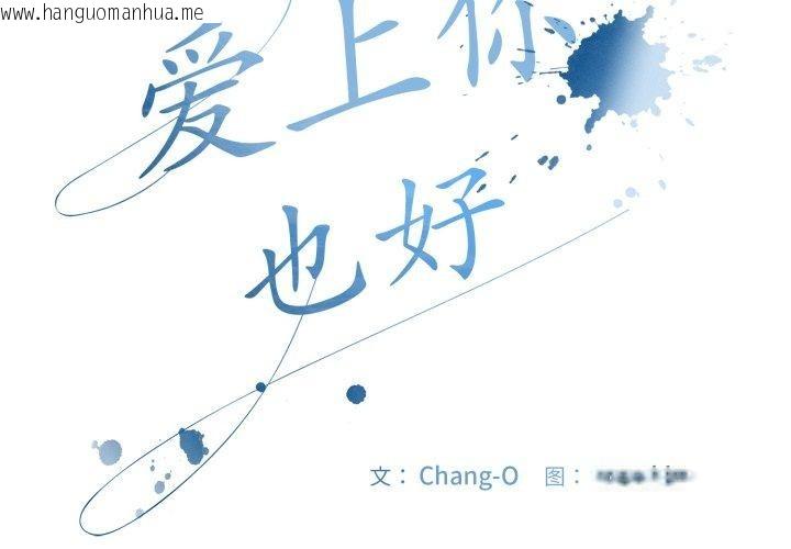 韩国漫画爱上你也好韩漫_爱上你也好-第14话在线免费阅读-韩国漫画-第2张图片