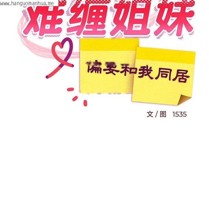 韩国漫画难缠姐妹偏要和我同居韩漫_难缠姐妹偏要和我同居-第44话在线免费阅读-韩国漫画-第77张图片