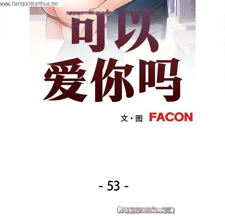 韩国漫画可以爱你吗韩漫_可以爱你吗-第53话在线免费阅读-韩国漫画-第14张图片