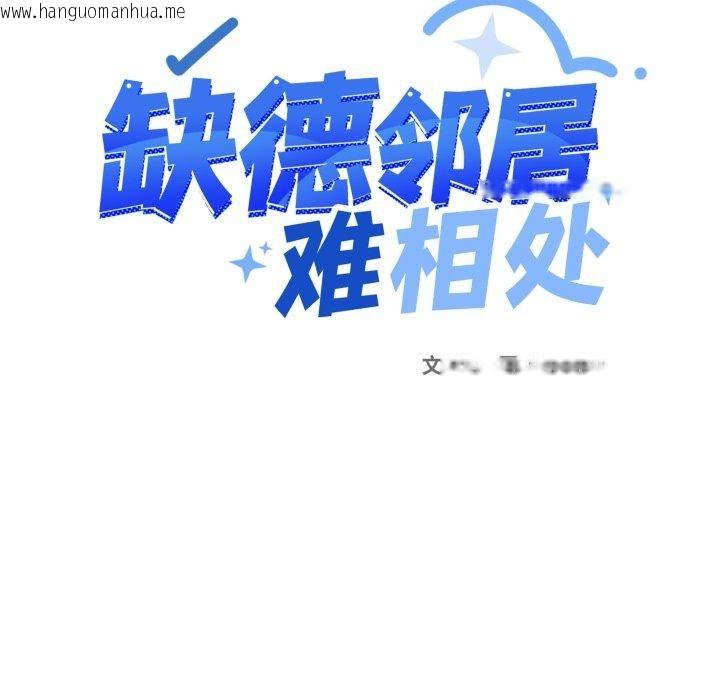 韩国漫画缺德邻居难相处韩漫_缺德邻居难相处-第33话在线免费阅读-韩国漫画-第9张图片