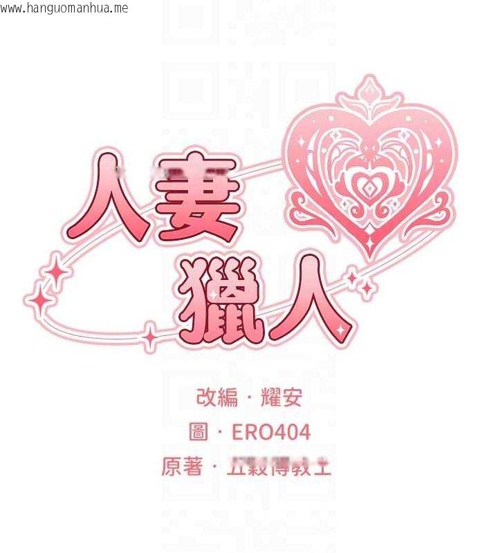 韩国漫画人妻猎人韩漫_人妻猎人-第82话-打响新室第一服从砲在线免费阅读-韩国漫画-第17张图片