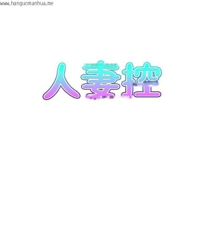 韩国漫画人妻控韩漫_人妻控-第49话-性爱成瘾在线免费阅读-韩国漫画-第9张图片