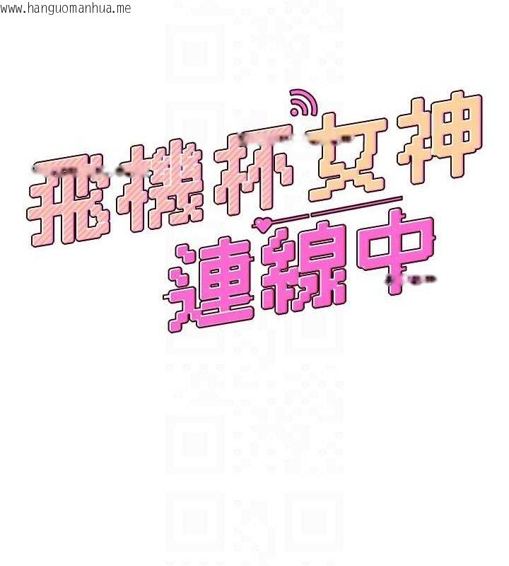 韩国漫画飞机杯女神连线中韩漫_飞机杯女神连线中-第12话-把校园女神操到虚脱在线免费阅读-韩国漫画-第18张图片