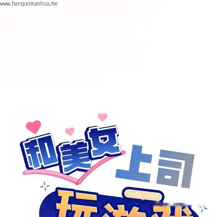 韩国漫画和美女上司玩游戏韩漫_和美女上司玩游戏-第52话在线免费阅读-韩国漫画-第8张图片