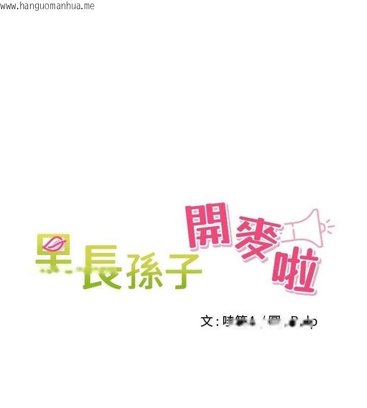 韩国漫画里长孙子开麦啦韩漫_里长孙子开麦啦-第6话-原来打炮这么爽?!在线免费阅读-韩国漫画-第17张图片