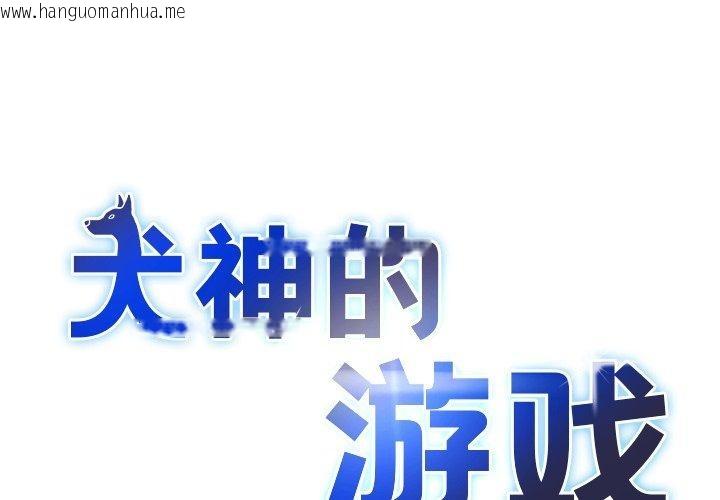韩国漫画犬神的游戏韩漫_犬神的游戏-第19话在线免费阅读-韩国漫画-第1张图片