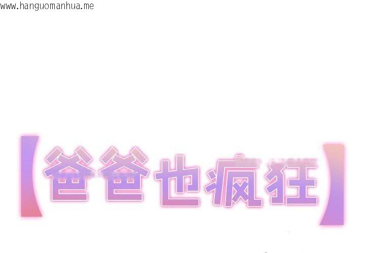 韩国漫画爸爸也疯狂韩漫_爸爸也疯狂-第9话在线免费阅读-韩国漫画-第1张图片