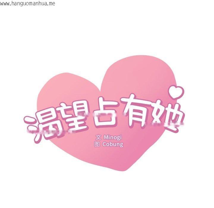 韩国漫画想要拥有她/渴望占有她韩漫_想要拥有她/渴望占有她-第64话在线免费阅读-韩国漫画-第8张图片