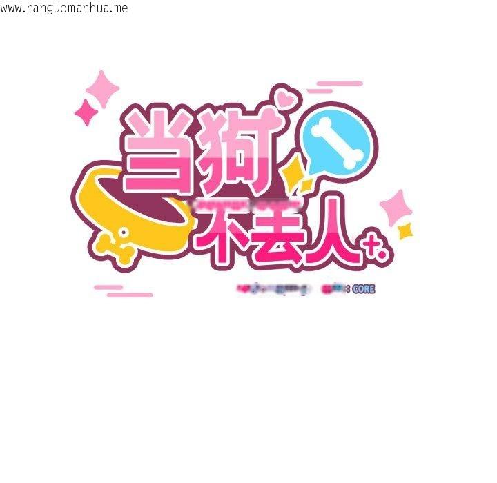 韩国漫画当狗不丢人韩漫_当狗不丢人-第7话在线免费阅读-韩国漫画-第12张图片