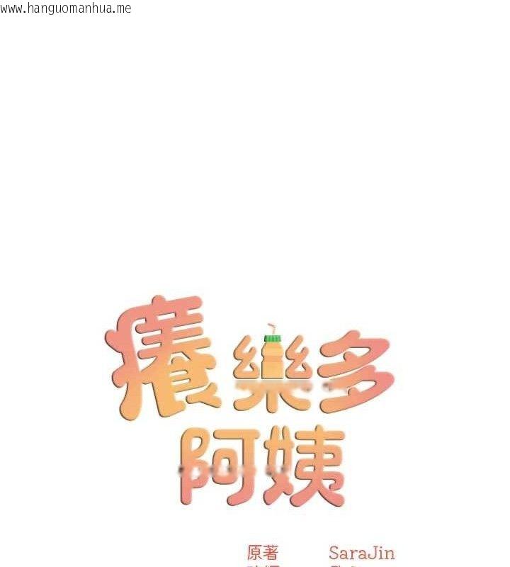韩国漫画痒乐多阿姨韩漫_痒乐多阿姨-第61话-现在我说了算在线免费阅读-韩国漫画-第56张图片