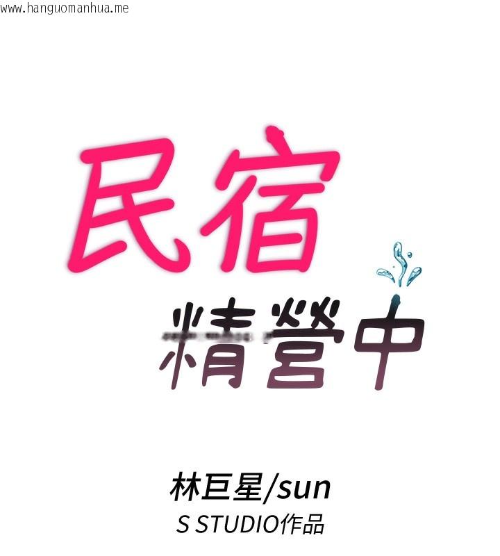 韩国漫画民宿精营中韩漫_民宿精营中-第10话-被插到洪水爆发在线免费阅读-韩国漫画-第25张图片