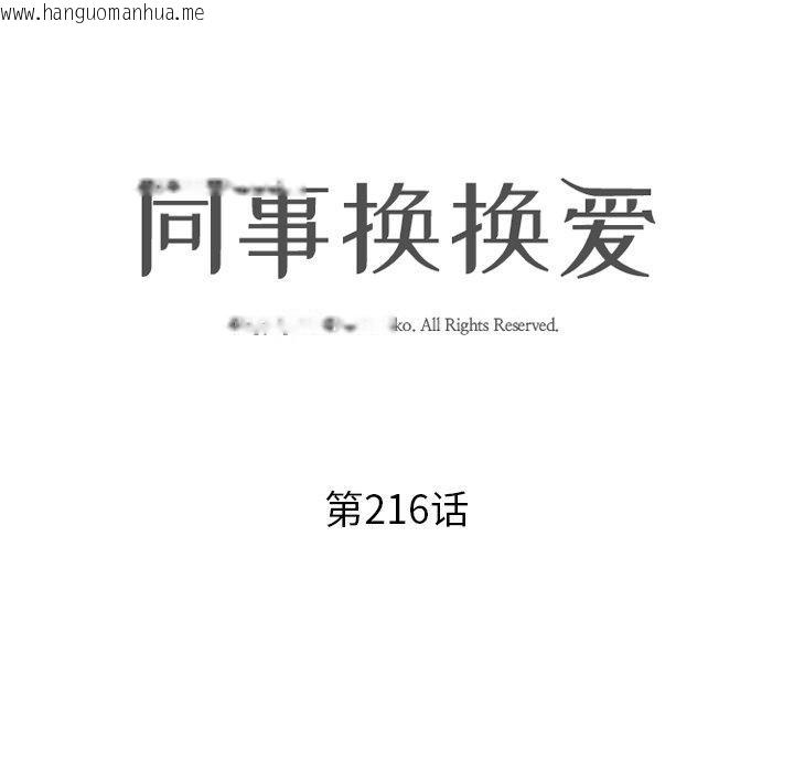 韩国漫画同事换换爱韩漫_同事换换爱-第216话在线免费阅读-韩国漫画-第11张图片