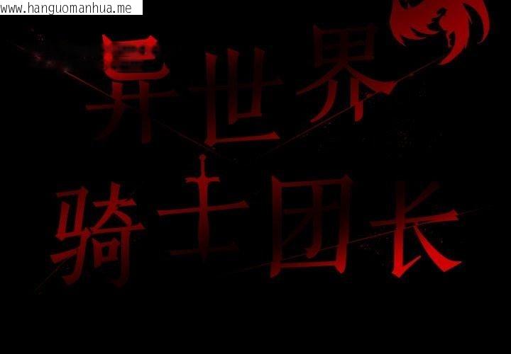 韩国漫画异世界骑士团长韩漫_异世界骑士团长-第18话在线免费阅读-韩国漫画-第2张图片