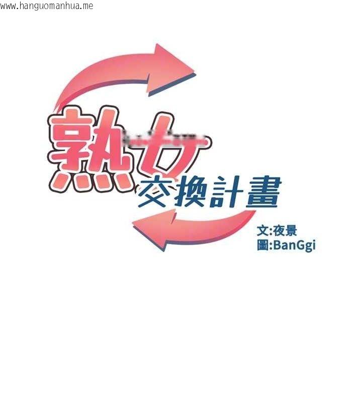韩国漫画熟女交换计划韩漫_熟女交换计划-第20话-人妻准备的丰盛大餐在线免费阅读-韩国漫画-第30张图片