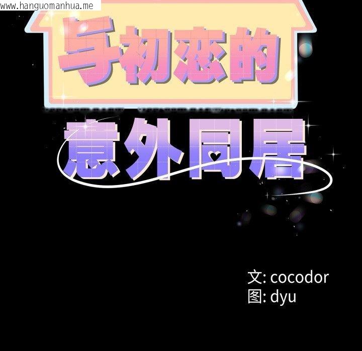 韩国漫画与初恋的意外同居韩漫_与初恋的意外同居-第16话在线免费阅读-韩国漫画-第9张图片