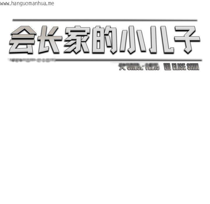 韩国漫画会长家的小儿子韩漫_会长家的小儿子-第15话在线免费阅读-韩国漫画-第97张图片