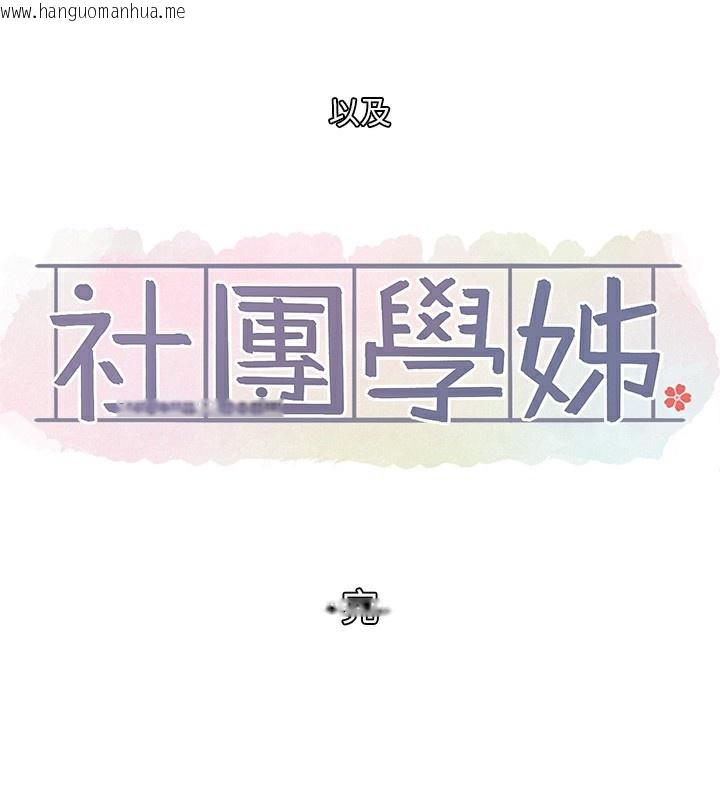 韩国漫画社团学姐韩漫_社团学姐-最终话-白佳贞&陈钰琳-要不要和我共组家庭?在线免费阅读-韩国漫画-第106张图片