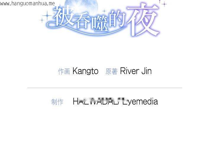 韩国漫画被吞噬的夜韩漫_被吞噬的夜-第36话在线免费阅读-韩国漫画-第201张图片