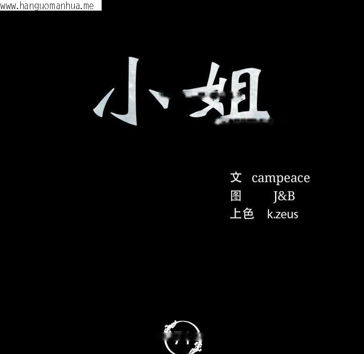 韩国漫画小姐韩漫_小姐-第71话在线免费阅读-韩国漫画-第11张图片