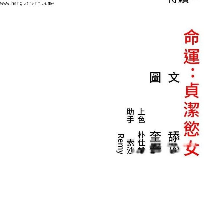 韩国漫画命运:贞洁欲女韩漫_命运:贞洁欲女-第40话-到手淫会斩女牌在线免费阅读-韩国漫画-第137张图片