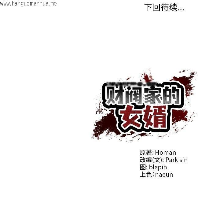 韩国漫画财阀家的女婿韩漫_财阀家的女婿-第30话在线免费阅读-韩国漫画-第144张图片