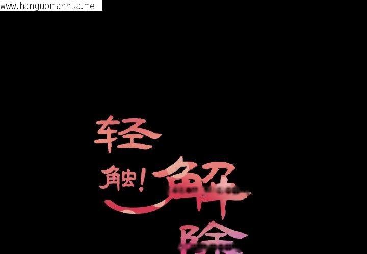 韩国漫画轻触!-解除封印韩漫_轻触!-解除封印-第9话在线免费阅读-韩国漫画-第1张图片