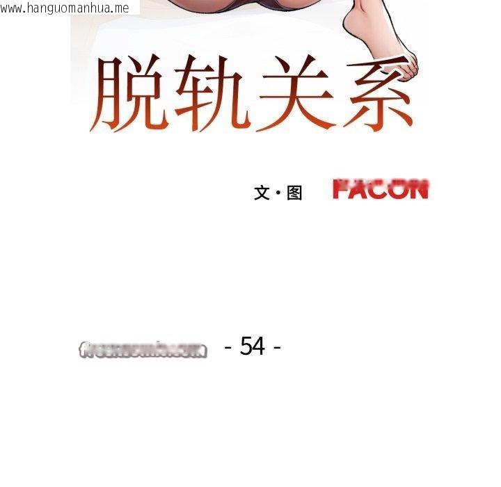 韩国漫画脱轨关系韩漫_脱轨关系-第54话在线免费阅读-韩国漫画-第14张图片
