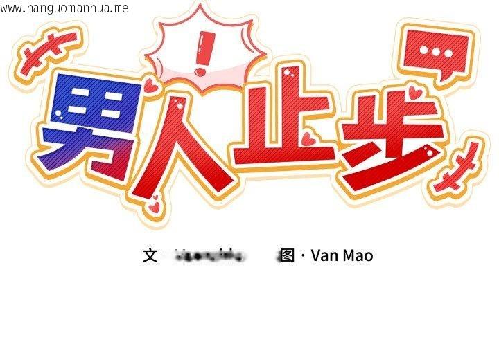 韩国漫画男人止步韩漫_男人止步-第6话在线免费阅读-韩国漫画-第2张图片