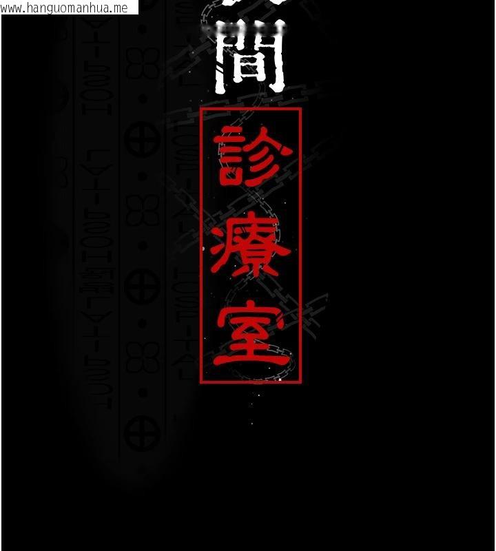 韩国漫画夜间诊疗室韩漫_夜间诊疗室-第106话-主人，请帮帮我!在线免费阅读-韩国漫画-第13张图片