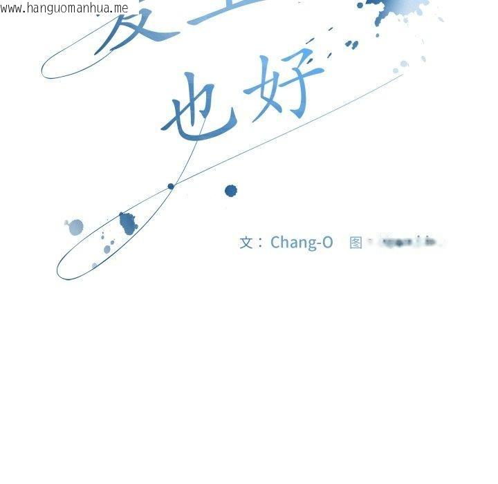韩国漫画爱上你也好韩漫_爱上你也好-第15话在线免费阅读-韩国漫画-第101张图片