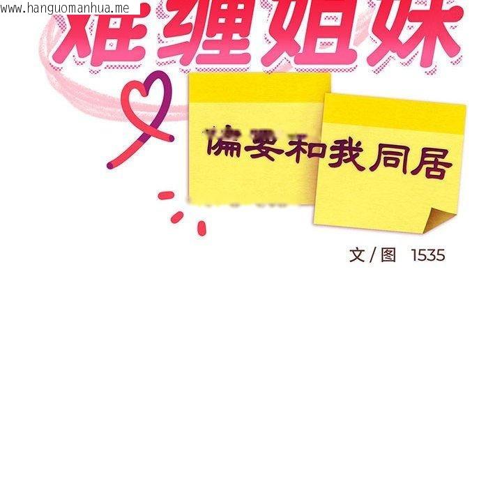 韩国漫画难缠姐妹偏要和我同居韩漫_难缠姐妹偏要和我同居-第45话在线免费阅读-韩国漫画-第103张图片