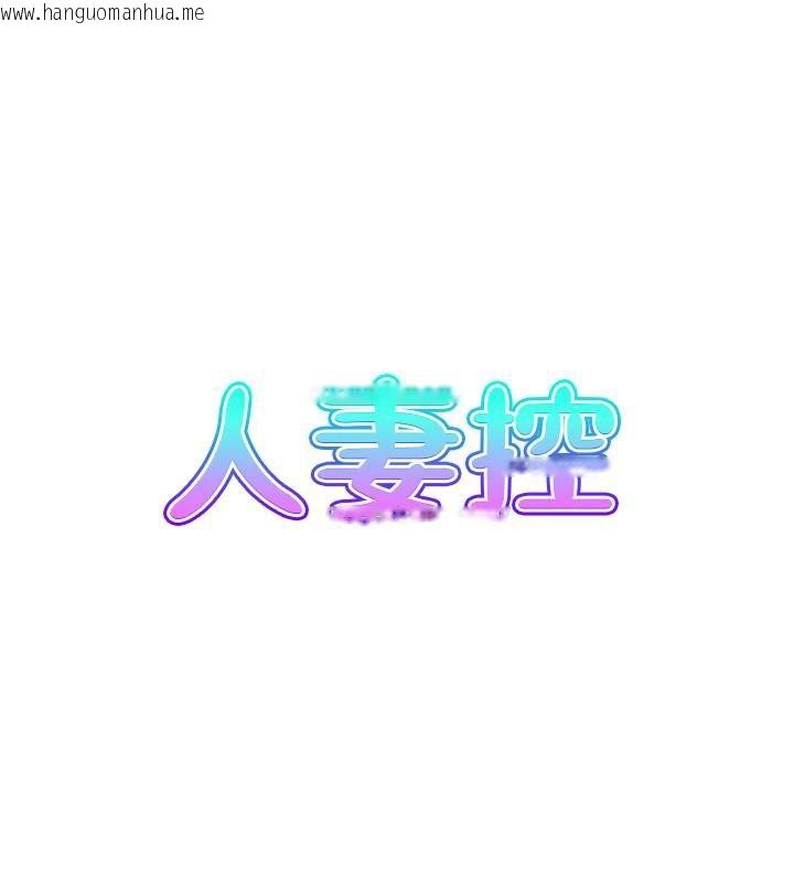 韩国漫画人妻控韩漫_人妻控-第50话-志伟在外养小四?!在线免费阅读-韩国漫画-第8张图片