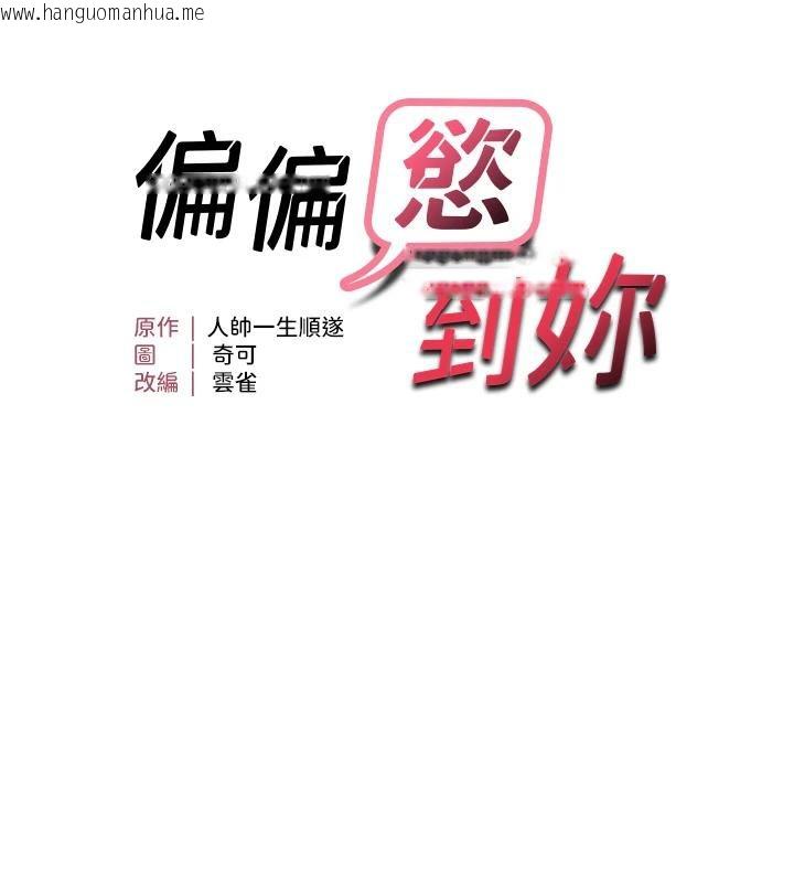 韩国漫画偏偏欲到妳韩漫_偏偏欲到妳-第45话-觊觎床榻上的人母在线免费阅读-韩国漫画-第17张图片