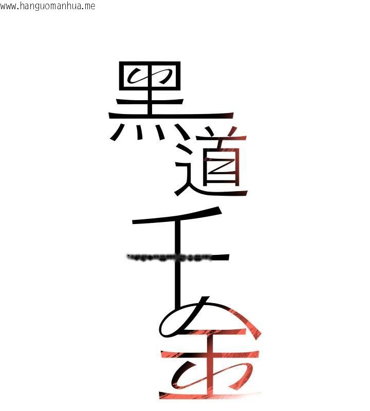 韩国漫画黑道千金韩漫_黑道千金-第33话-逼人下海的赌博游戏在线免费阅读-韩国漫画-第7张图片