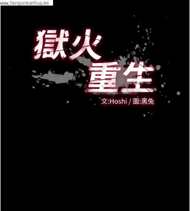 韩国漫画狱火重生韩漫_狱火重生-第18话-妳现在只能跪在我脚下吹在线免费阅读-韩国漫画-第10张图片