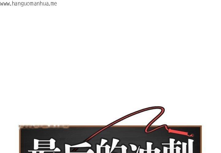 韩国漫画最后的冲刺韩漫_最后的冲刺-第15话在线免费阅读-韩国漫画-第1张图片