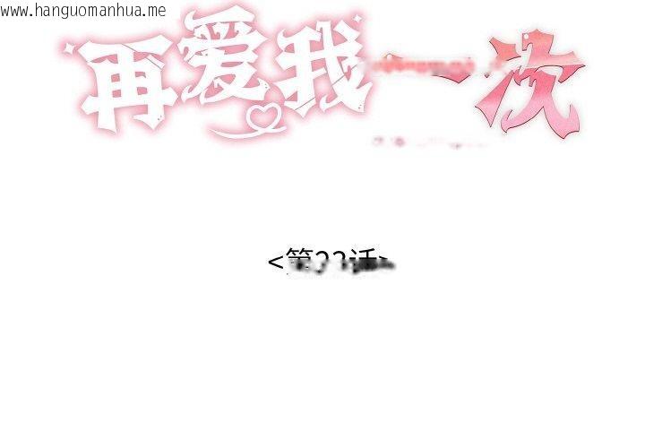 韩国漫画再爱我一次韩漫_再爱我一次-第23话在线免费阅读-韩国漫画-第2张图片