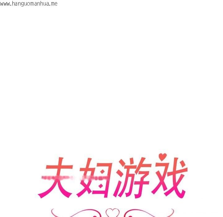 韩国漫画夫妇游戏韩漫_夫妇游戏-第31话在线免费阅读-韩国漫画-第12张图片