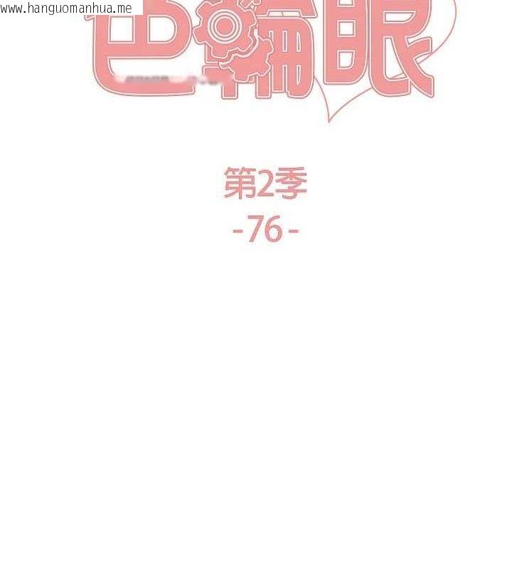 韩国漫画色轮眼韩漫_色轮眼-第2季-第76话-羞耻万分的喷水秀在线免费阅读-韩国漫画-第18张图片