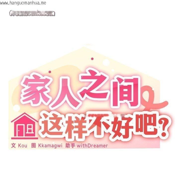 韩国漫画家人之间这样不好吧？韩漫_家人之间这样不好吧？-第48话在线免费阅读-韩国漫画-第30张图片