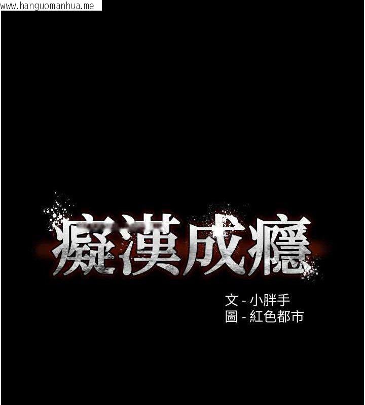 韩国漫画痴汉成瘾韩漫_痴汉成瘾-第132话-想赎回人质吗?在线免费阅读-韩国漫画-第15张图片