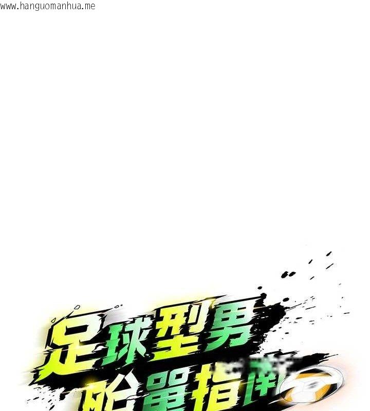韩国漫画足球型男脱单指南韩漫_足球型男脱单指南-第16话-3P狂乱性爱趴在线免费阅读-韩国漫画-第12张图片