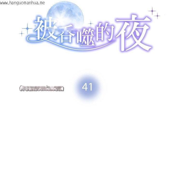 韩国漫画被吞噬的夜韩漫_被吞噬的夜-第41话在线免费阅读-韩国漫画-第14张图片