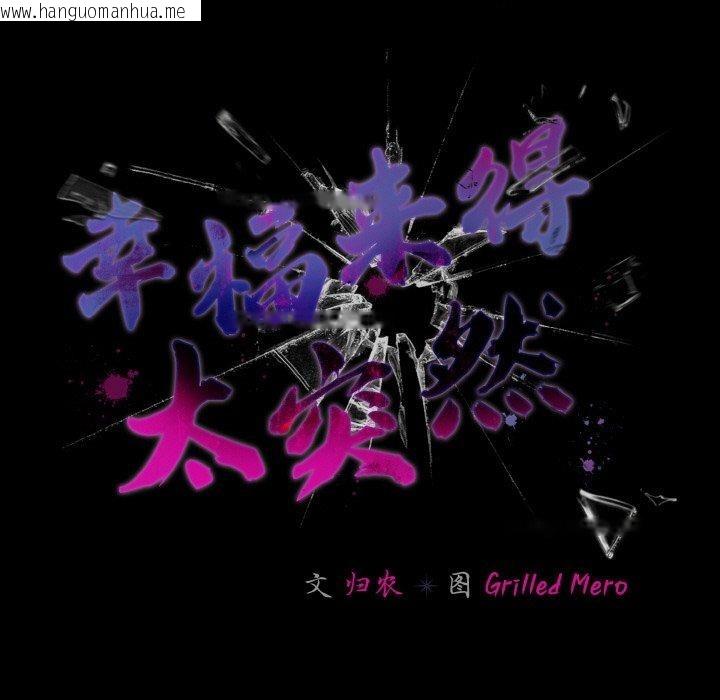 韩国漫画幸福来得太突然韩漫_幸福来得太突然-第26话在线免费阅读-韩国漫画-第83张图片