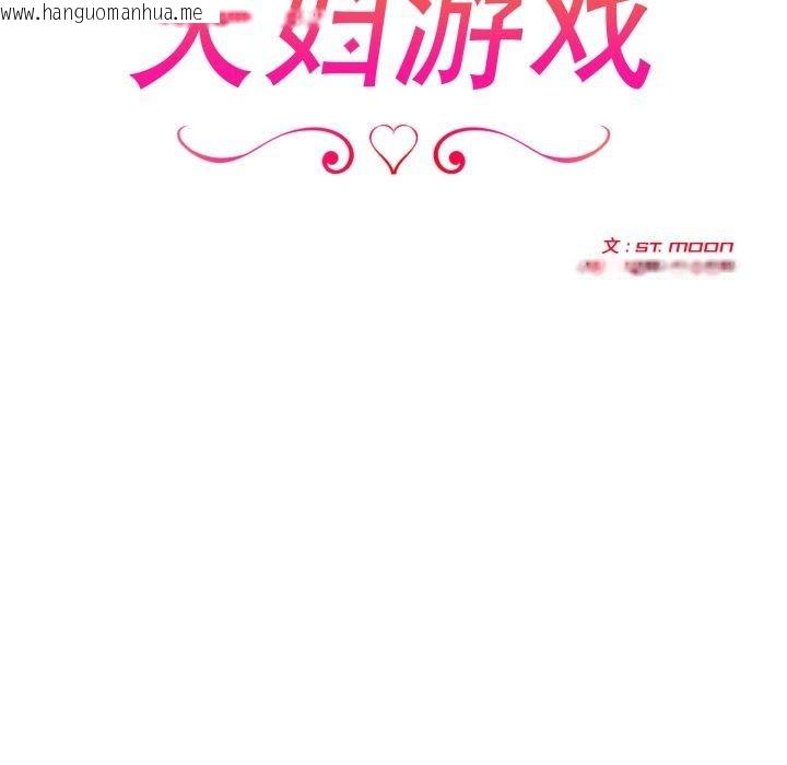 韩国漫画夫妇游戏韩漫_夫妇游戏-第30话在线免费阅读-韩国漫画-第22张图片