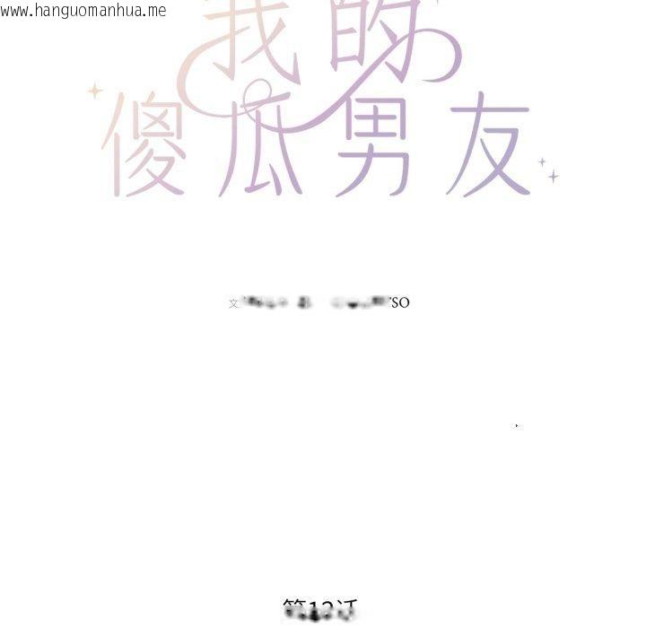 韩国漫画我的傻瓜男友韩漫_我的傻瓜男友-第12话在线免费阅读-韩国漫画-第17张图片