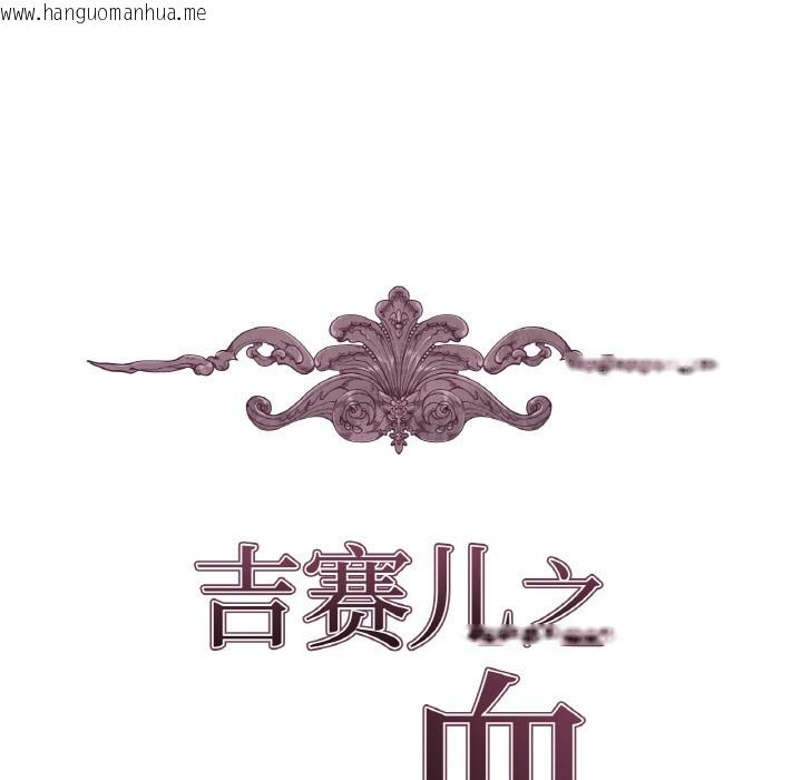 韩国漫画吉赛儿之血韩漫_吉赛儿之血-第1话在线免费阅读-韩国漫画-第17张图片