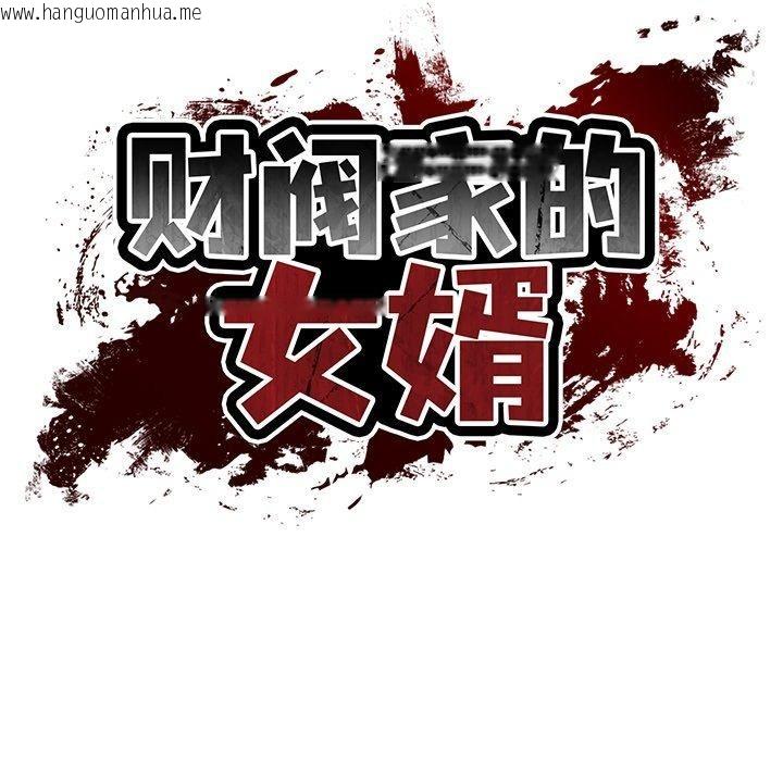 韩国漫画财阀家的女婿韩漫_财阀家的女婿-第34话在线免费阅读-韩国漫画-第62张图片