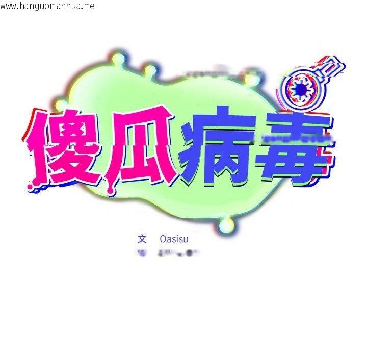 韩国漫画傻瓜病毒韩漫_傻瓜病毒-第23话在线免费阅读-韩国漫画-第67张图片